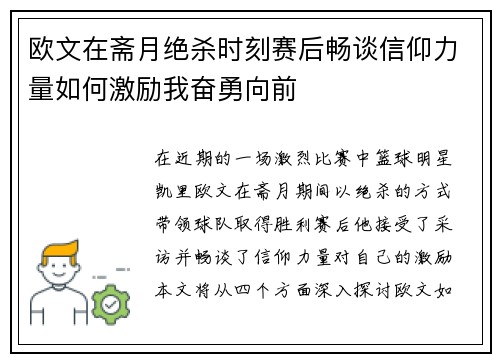 欧文在斋月绝杀时刻赛后畅谈信仰力量如何激励我奋勇向前