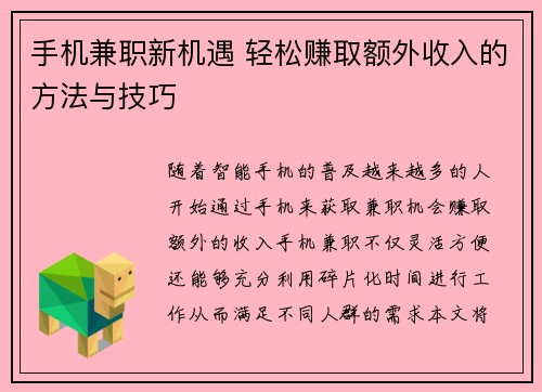 手机兼职新机遇 轻松赚取额外收入的方法与技巧