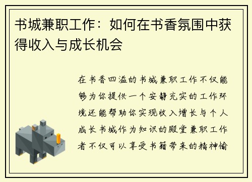 书城兼职工作：如何在书香氛围中获得收入与成长机会
