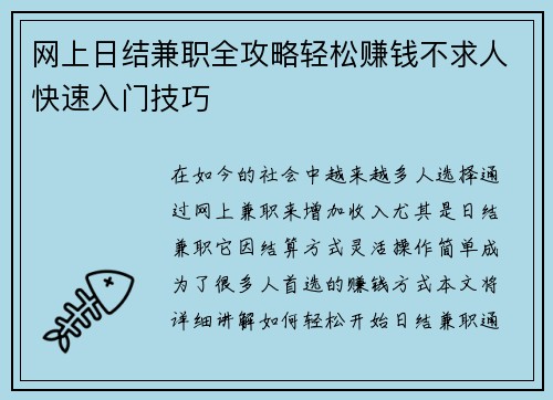网上日结兼职全攻略轻松赚钱不求人快速入门技巧