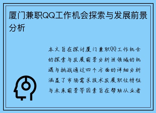 厦门兼职QQ工作机会探索与发展前景分析