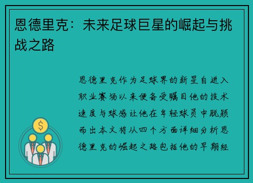恩德里克：未来足球巨星的崛起与挑战之路