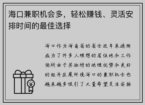 海口兼职机会多，轻松赚钱、灵活安排时间的最佳选择