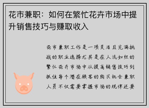 花市兼职：如何在繁忙花卉市场中提升销售技巧与赚取收入