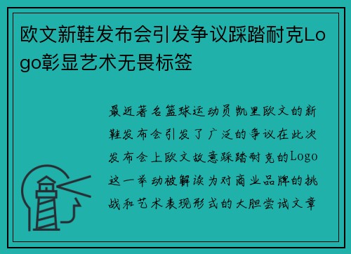 欧文新鞋发布会引发争议踩踏耐克Logo彰显艺术无畏标签