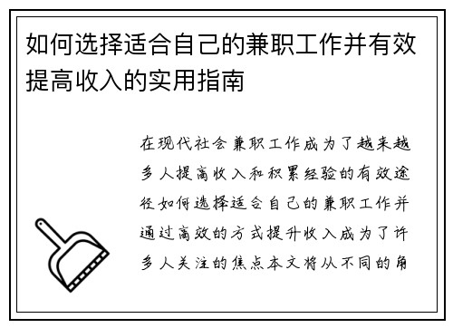 如何选择适合自己的兼职工作并有效提高收入的实用指南