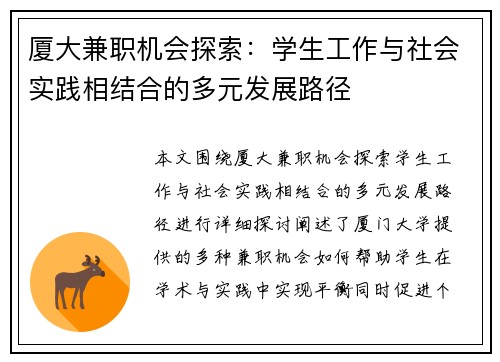厦大兼职机会探索：学生工作与社会实践相结合的多元发展路径