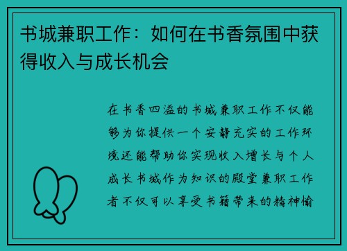 书城兼职工作：如何在书香氛围中获得收入与成长机会