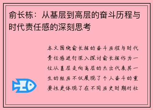 俞长栋：从基层到高层的奋斗历程与时代责任感的深刻思考