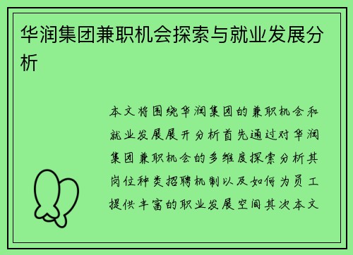 华润集团兼职机会探索与就业发展分析