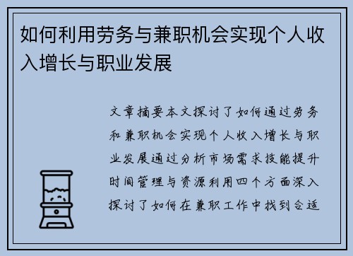 如何利用劳务与兼职机会实现个人收入增长与职业发展