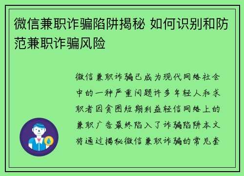 微信兼职诈骗陷阱揭秘 如何识别和防范兼职诈骗风险