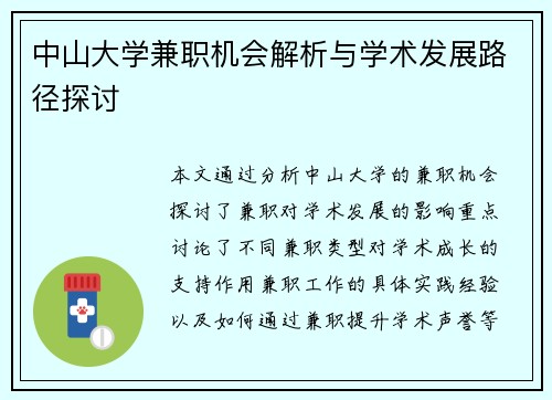 中山大学兼职机会解析与学术发展路径探讨