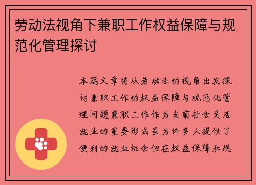 劳动法视角下兼职工作权益保障与规范化管理探讨