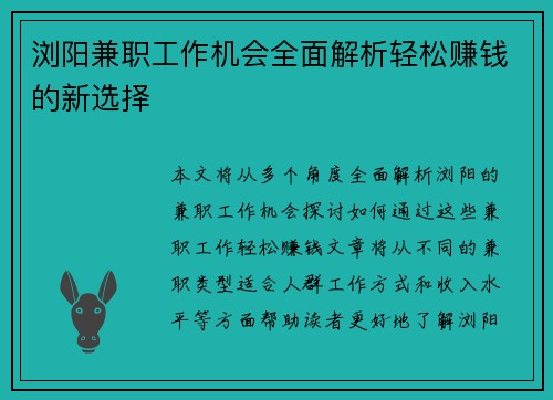 浏阳兼职工作机会全面解析轻松赚钱的新选择