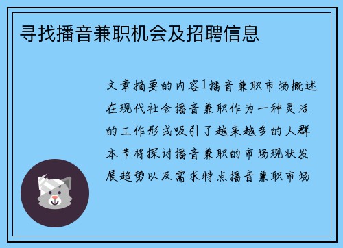 寻找播音兼职机会及招聘信息