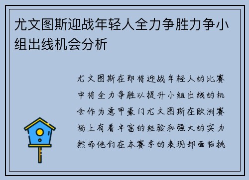 尤文图斯迎战年轻人全力争胜力争小组出线机会分析
