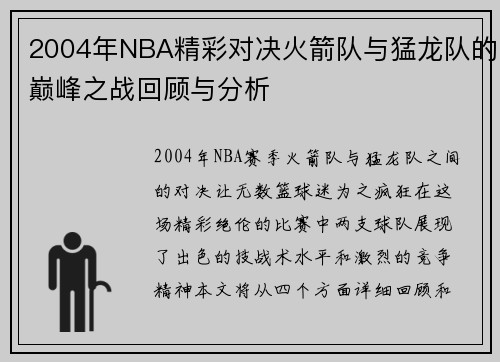 2004年NBA精彩对决火箭队与猛龙队的巅峰之战回顾与分析
