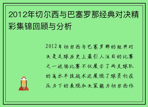 2012年切尔西与巴塞罗那经典对决精彩集锦回顾与分析