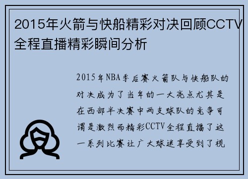 2015年火箭与快船精彩对决回顾CCTV全程直播精彩瞬间分析