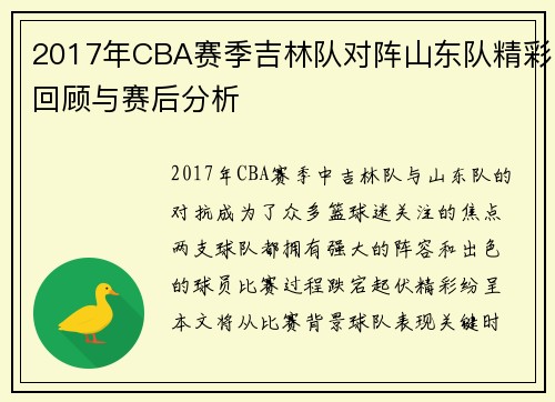2017年CBA赛季吉林队对阵山东队精彩回顾与赛后分析