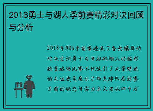 2018勇士与湖人季前赛精彩对决回顾与分析