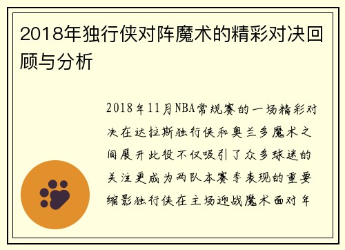 2018年独行侠对阵魔术的精彩对决回顾与分析