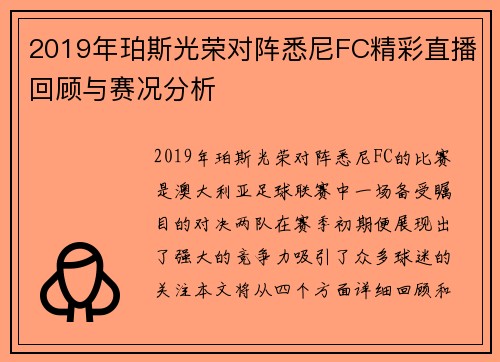 2019年珀斯光荣对阵悉尼FC精彩直播回顾与赛况分析