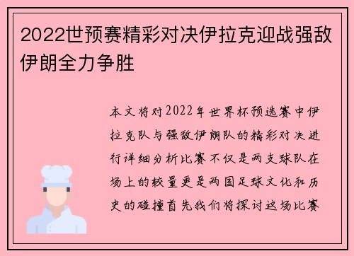 2022世预赛精彩对决伊拉克迎战强敌伊朗全力争胜