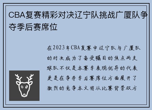 CBA复赛精彩对决辽宁队挑战广厦队争夺季后赛席位