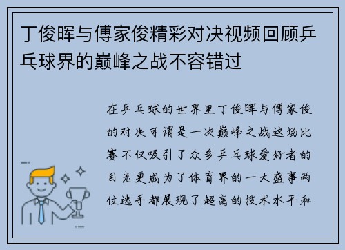 丁俊晖与傅家俊精彩对决视频回顾乒乓球界的巅峰之战不容错过