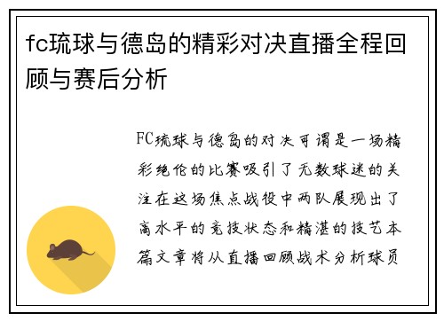 fc琉球与德岛的精彩对决直播全程回顾与赛后分析