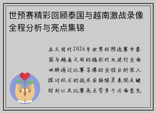 世预赛精彩回顾泰国与越南激战录像全程分析与亮点集锦