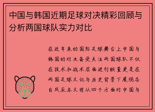 中国与韩国近期足球对决精彩回顾与分析两国球队实力对比