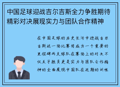 中国足球迎战吉尔吉斯全力争胜期待精彩对决展现实力与团队合作精神