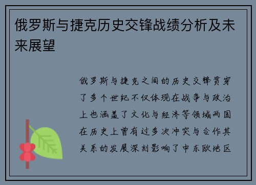 俄罗斯与捷克历史交锋战绩分析及未来展望
