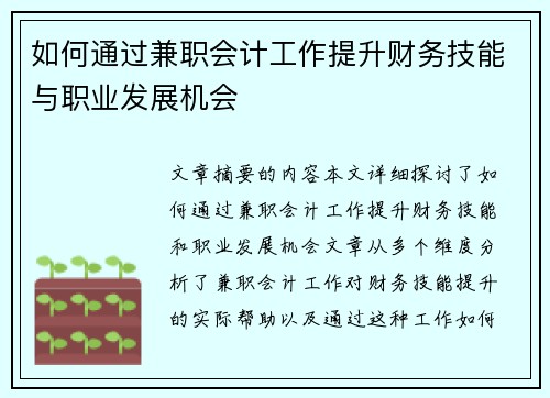 如何通过兼职会计工作提升财务技能与职业发展机会