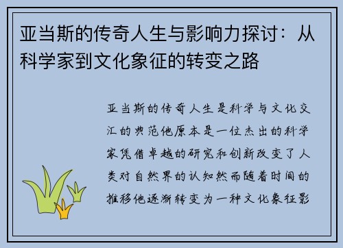 亚当斯的传奇人生与影响力探讨：从科学家到文化象征的转变之路