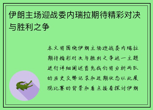 伊朗主场迎战委内瑞拉期待精彩对决与胜利之争