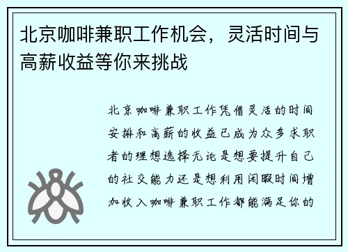 北京咖啡兼职工作机会，灵活时间与高薪收益等你来挑战