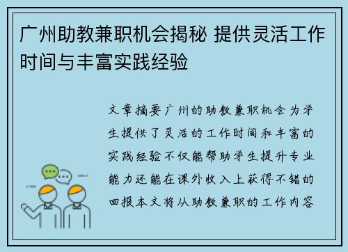 广州助教兼职机会揭秘 提供灵活工作时间与丰富实践经验