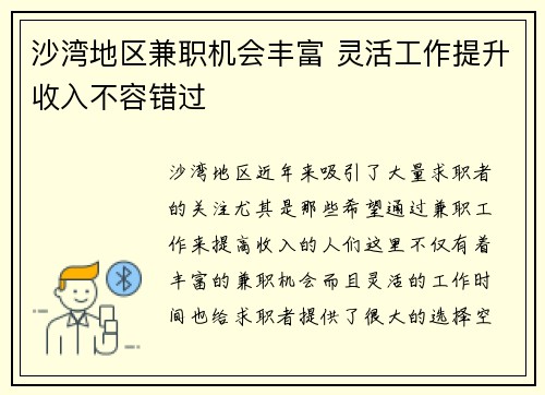 沙湾地区兼职机会丰富 灵活工作提升收入不容错过