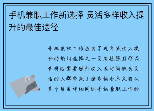 手机兼职工作新选择 灵活多样收入提升的最佳途径
