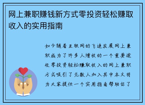 网上兼职赚钱新方式零投资轻松赚取收入的实用指南