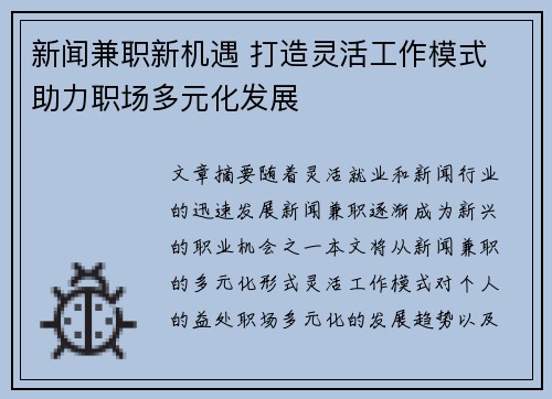 新闻兼职新机遇 打造灵活工作模式 助力职场多元化发展