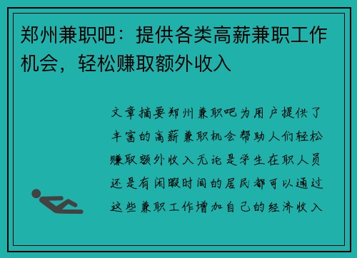郑州兼职吧：提供各类高薪兼职工作机会，轻松赚取额外收入