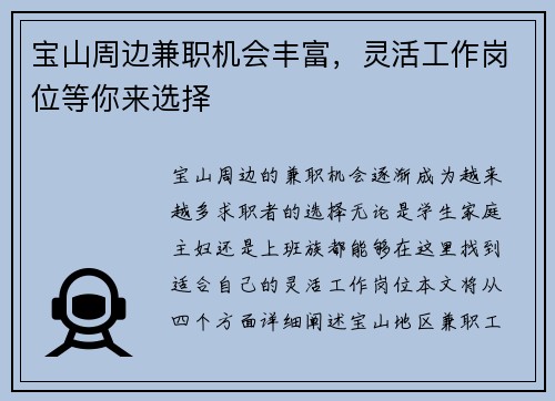 宝山周边兼职机会丰富，灵活工作岗位等你来选择