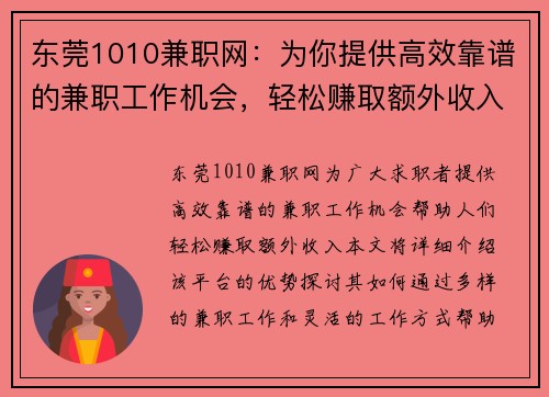 东莞1010兼职网：为你提供高效靠谱的兼职工作机会，轻松赚取额外收入