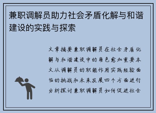 兼职调解员助力社会矛盾化解与和谐建设的实践与探索