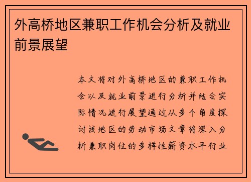 外高桥地区兼职工作机会分析及就业前景展望